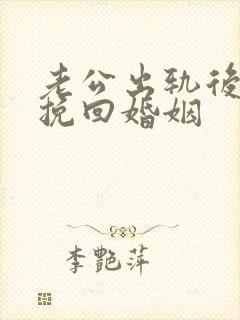 老公出轨后如何挽回婚姻