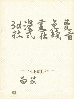 3d漫画免费下拉式在线看漫画