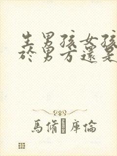 生男孩女孩取决于男方还是女方