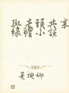 与老头共享娇妻绿帽小说