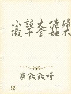 小说大佬归来,假千金她不装了大结局封面