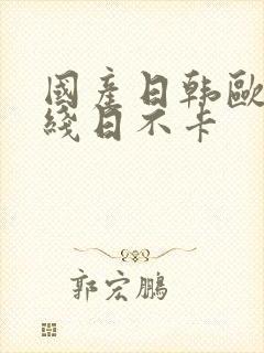 国产日韩欧美在线日不卡封面