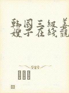 韩国三级善良的嫂子在线观看