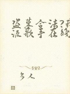 盗墓合法?我顶流歌手在线盗墓完整版阅读