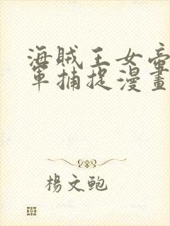 海贼王女帝被海军捕捉漫画封面