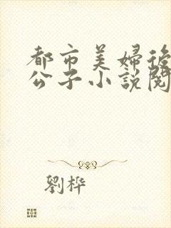 都市美妇后宫洛公子小说阅读免费