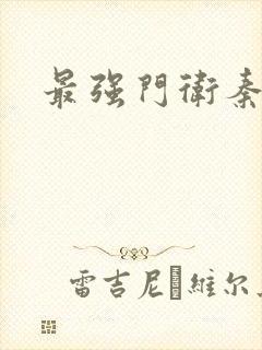 最强门卫秦大爷