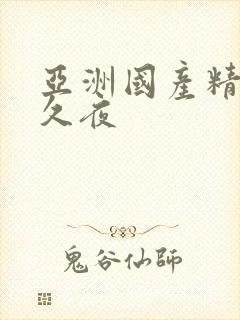 亚洲国产精品久久夜