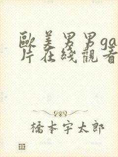 欧美男男gay片在线观看