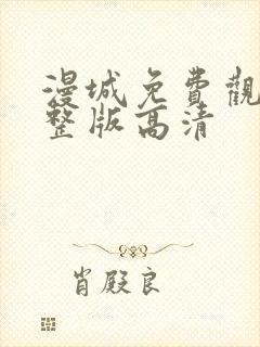 漫城免费观看完整版高清