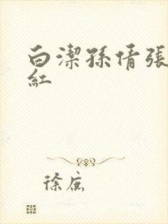 白洁孙倩张敏美红