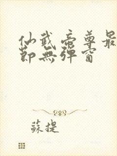 仙武帝尊最新章节无弹窗