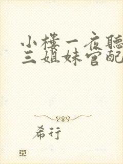 小楼一夜听春雨三姐妹官配