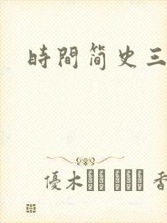 时间简史三部曲