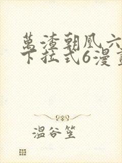 万渣朝凰六漫画下拉式6漫画官网