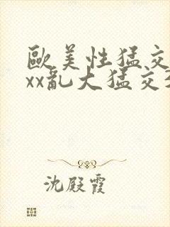 欧美性猛交xxxx乱大猛交3