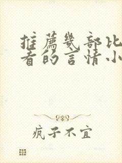 推荐几部比较好看的言情小说封面