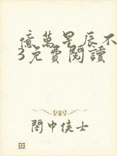 亿万星辰不及你3免费阅读