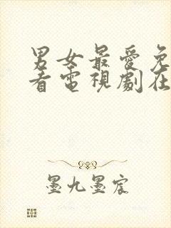 男女最爱免费观看电视剧在线高清