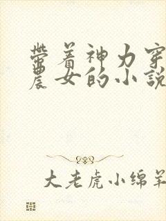 带着神力穿越成农女的小说