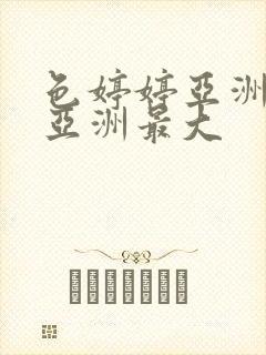 色婷婷亚洲婷婷亚洲最大