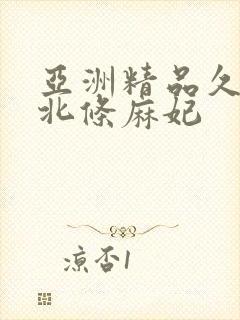 亚洲精品久久久北条麻妃