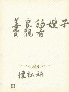 善良的嫂子三免费观看