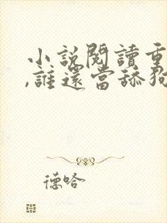 小说阅读重生了,谁还当舔狗啊?