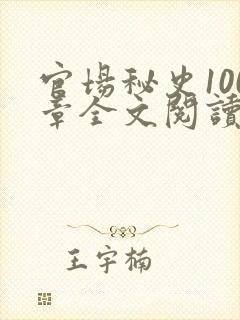 官场秘史100章全文阅读