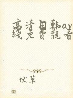高清日韩av在线免费观看封面