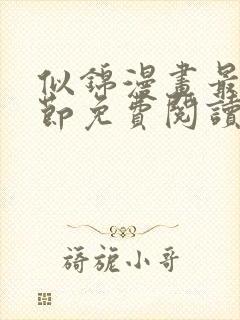 似锦漫画最新章节免费阅读下拉式六漫画封面