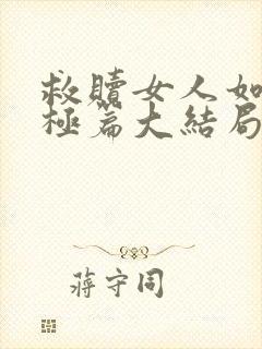 救赎女人如雾终极篇大结局517