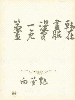 第一漫画韩漫漫画免费版在线阅读免