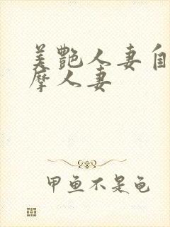 美艳人妻自宅按摩人妻