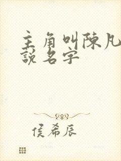 主角叫陈凡的小说名字