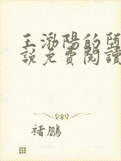 王渤阳的堕落小说免费阅读全文下载