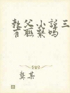 教父小说三部曲有联系吗