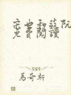 宋也和苏阮全文免费阅读