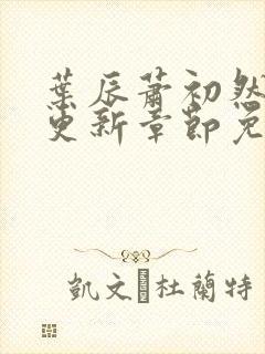 叶辰萧初然刚刚更新章节免费阅读笔趣阁