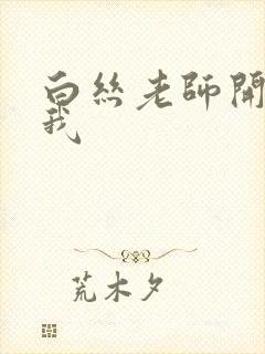 白丝老师开腿让我