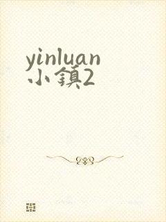 yinluan小镇2