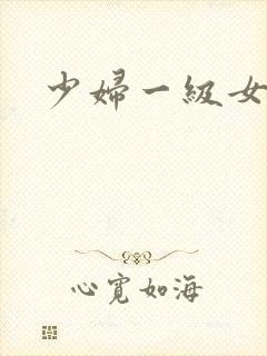 少妇一级女淫片封面