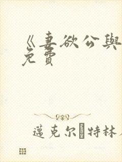 《妻欲公与媳》免费