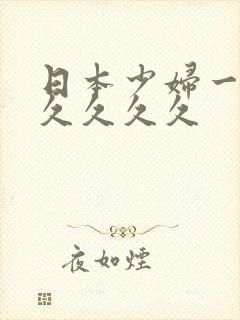 日本少妇一a久久久久久