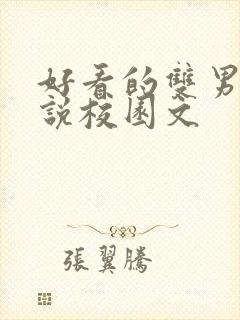 好看的双男主小说校园文