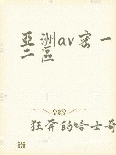 亚洲av密一区二区
