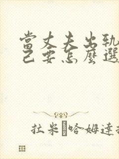 当丈夫出轨后自己要怎么选择原谅封面