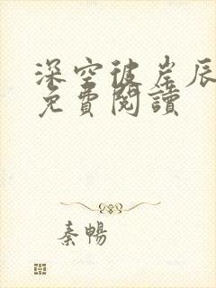 深空彼岸辰东的免费阅读