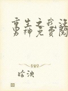 重生之我没想当男神免费阅读