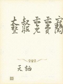 大叔乖乖宠我完整版免费阅读